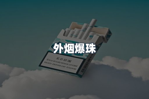出口香烟